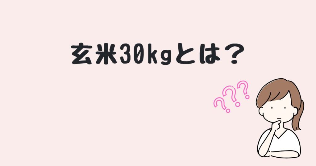 玄米30kg　どこで売ってる